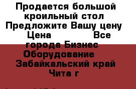 Продается большой кроильный стол. Предложите Вашу цену! › Цена ­ 15 000 - Все города Бизнес » Оборудование   . Забайкальский край,Чита г.